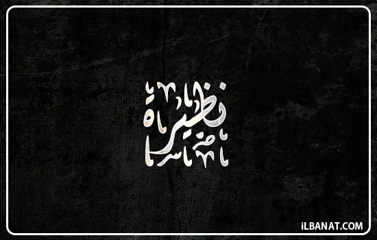 إسم نظيرة مكتوب بالخط الديواني