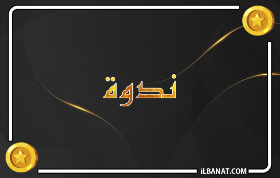 إسم ندوة مكتوب بالذهب