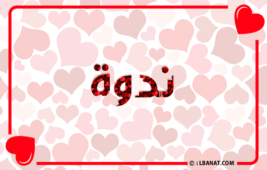 إسم ندوة مكتوب بقلوب حمراء