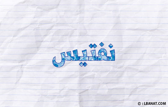 إسم نفتيس مكتوب بورقة