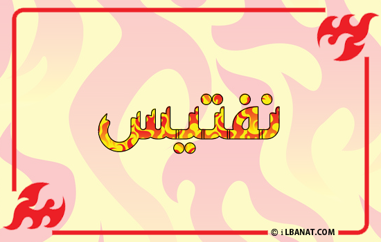 إسم نفتيس مكتوب بالنار