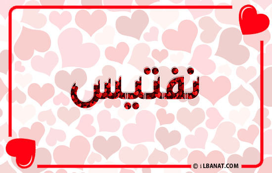إسم نفتيس مكتوب بقلوب حمراء