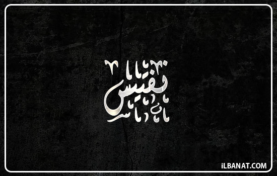 إسم نفتيس مكتوب بالخط الديواني