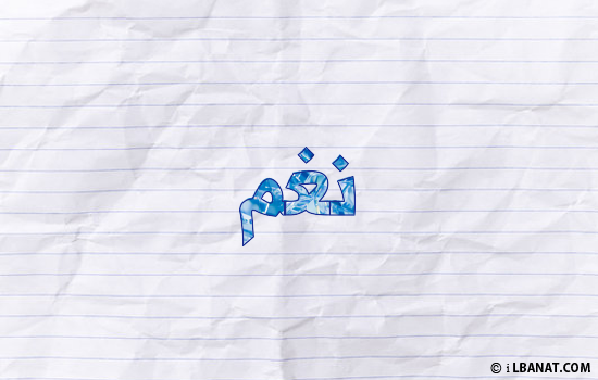 إسم نغم مكتوب بورقة