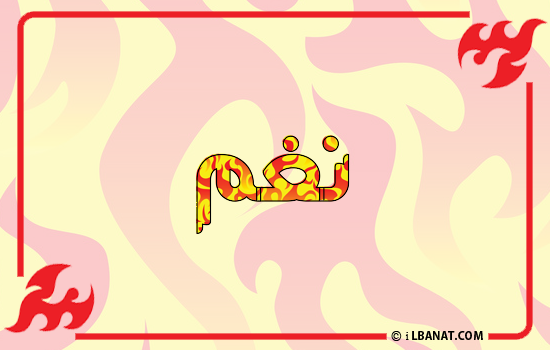 إسم نغم مكتوب بالنار