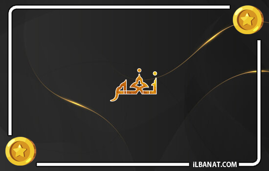 إسم نغم مكتوب بالذهب
