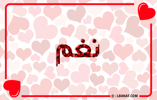 إسم نغم مكتوب بقلوب حمراء