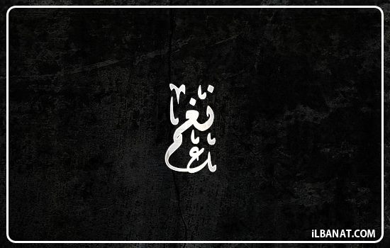 إسم نغم مكتوب بالخط الديواني