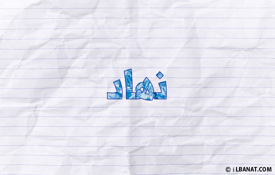إسم نهاد مكتوب بورقة
