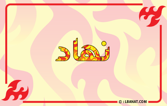 إسم نهاد مكتوب بالنار