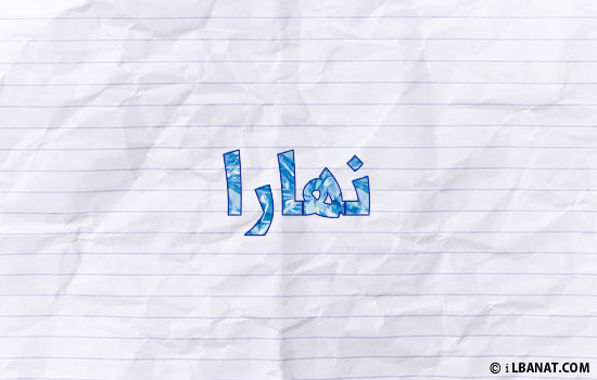 إسم نهارا مكتوب بورقة