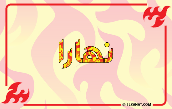 إسم نهارا مكتوب بالنار