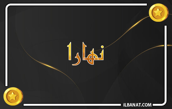إسم نهارا مكتوب بالذهب