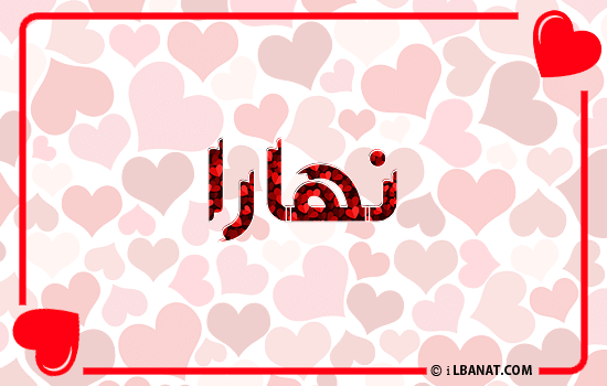 إسم نهارا مكتوب بقلوب حمراء