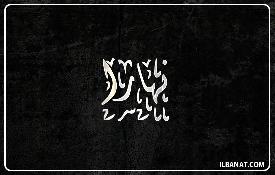 إسم نهارا مكتوب بالخط الديواني