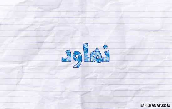 إسم نهاود مكتوب بورقة