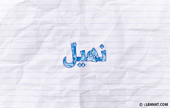 إسم نهيل مكتوب بورقة