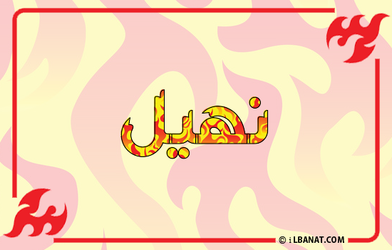 إسم نهيل مكتوب بالنار