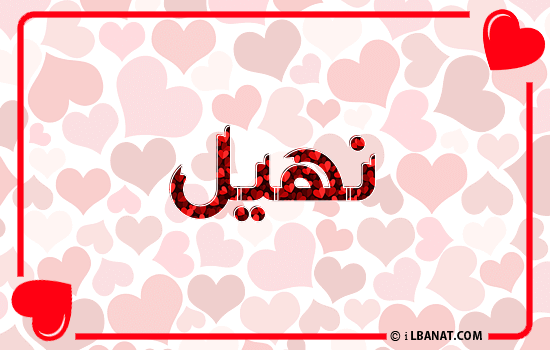 إسم نهيل مكتوب بقلوب حمراء