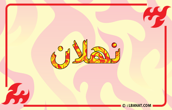 إسم نهلان مكتوب بالنار