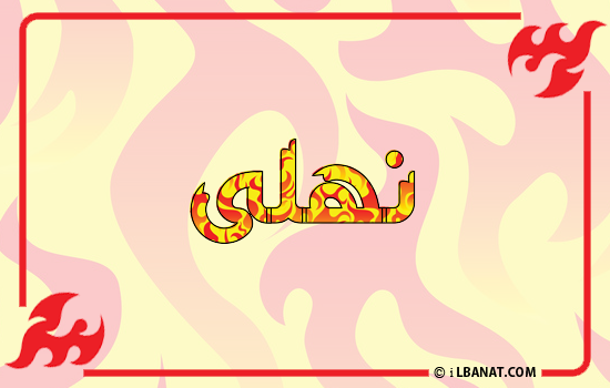 إسم نهلى مكتوب بالنار