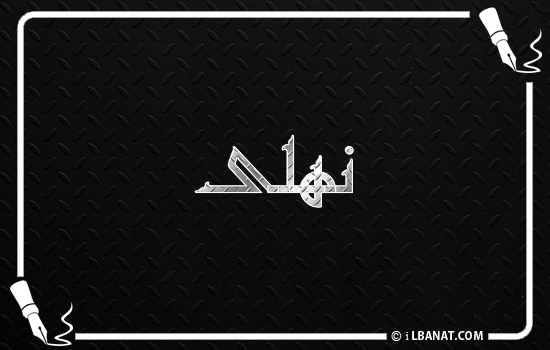 إسم نهلى مكتوب بالخط الكوفي