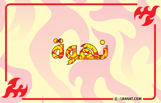 إسم نهوة مكتوب بالنار