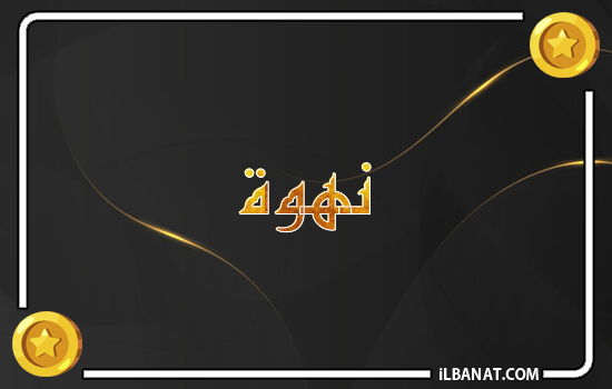 إسم نهوة مكتوب بالذهب