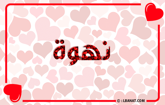 إسم نهوة مكتوب بقلوب حمراء