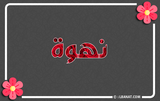 إسم نهوة مكتوب بورود حمراء