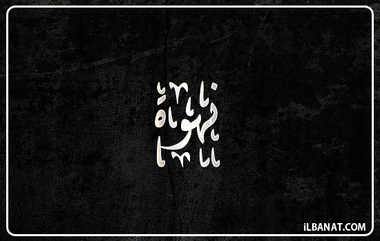 إسم نهوة مكتوب بالخط الديواني