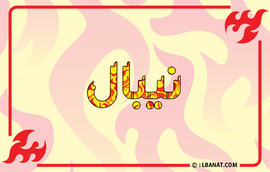 إسم نيبال مكتوب بالنار