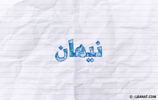 إسم نيهان مكتوب بورقة