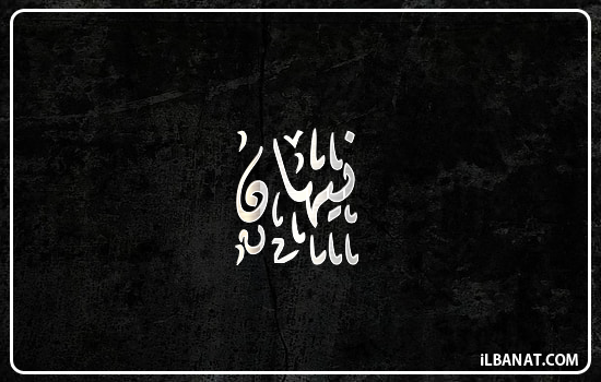 إسم نيهان مكتوب بالخط الديواني