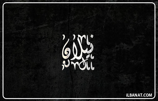 إسم نيلان مكتوب بالخط الديواني