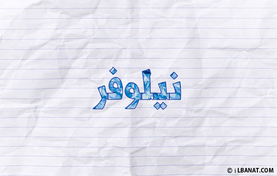 إسم نيلوفر مكتوب بورقة