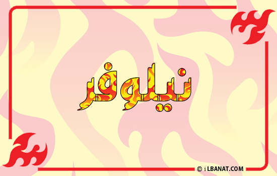 إسم نيلوفر مكتوب بالنار