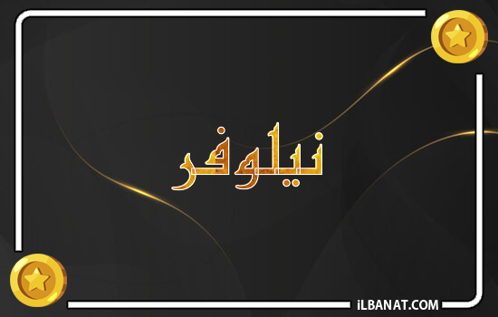 إسم نيلوفر مكتوب بالذهب