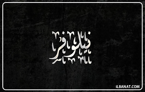 إسم نيلوفر مكتوب بالخط الديواني