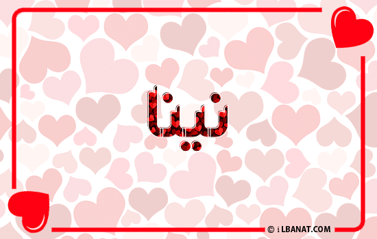 إسم نينا مكتوب بقلوب حمراء