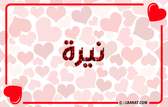 إسم نيرة مكتوب بقلوب حمراء