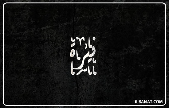 إسم نيرة مكتوب بالخط الديواني