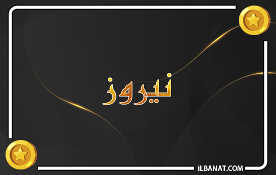 إسم نيروز مكتوب بالذهب