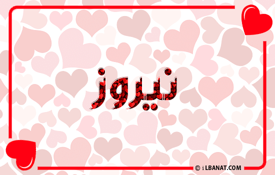 إسم نيروز مكتوب بقلوب حمراء