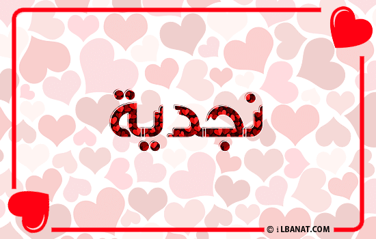 إسم نجدية مكتوب بقلوب حمراء
