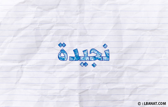 إسم نجيدة مكتوب بورقة