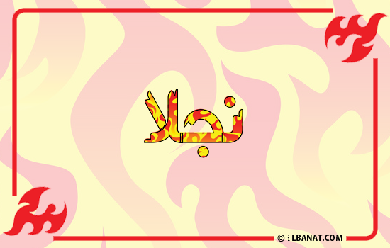 إسم نجلا مكتوب بالنار