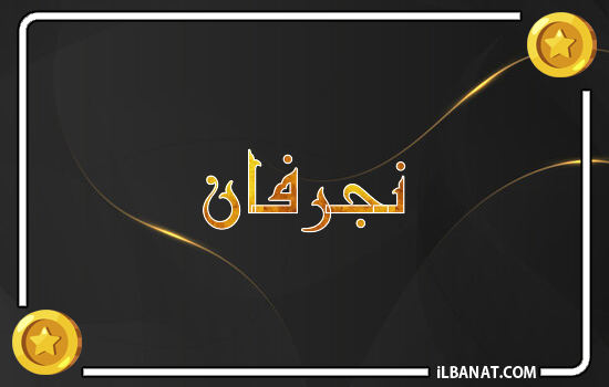 إسم نجرفان مكتوب بالذهب