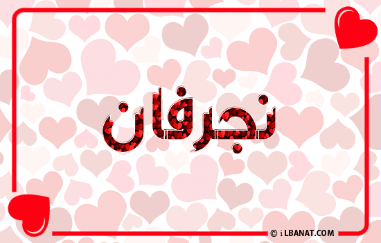إسم نجرفان مكتوب بقلوب حمراء