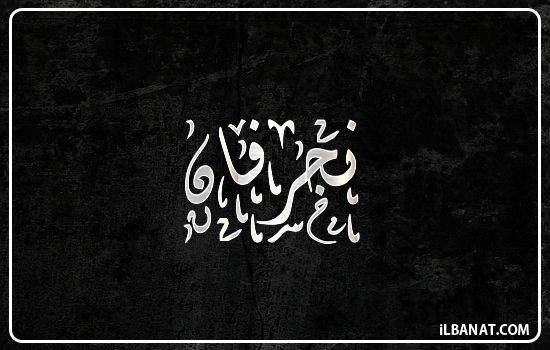 إسم نجرفان مكتوب بالخط الديواني